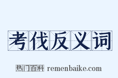 考伐反义词是什么意思的图片